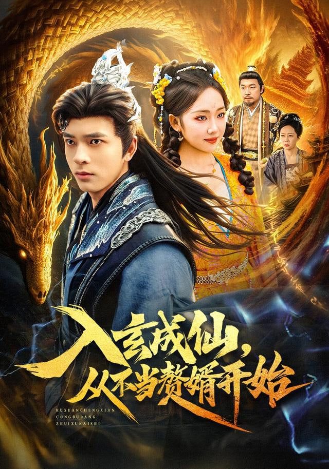 入玄成仙，从不当赘婿开始