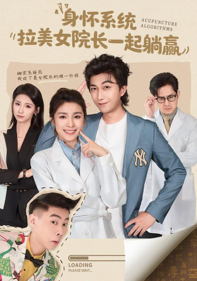身怀系统，拉美女院长一起躺赢