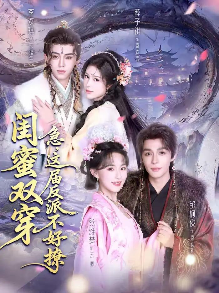 闺蜜双穿：急，这届反派不好撩＆闺蜜双穿急这届反派不好撩