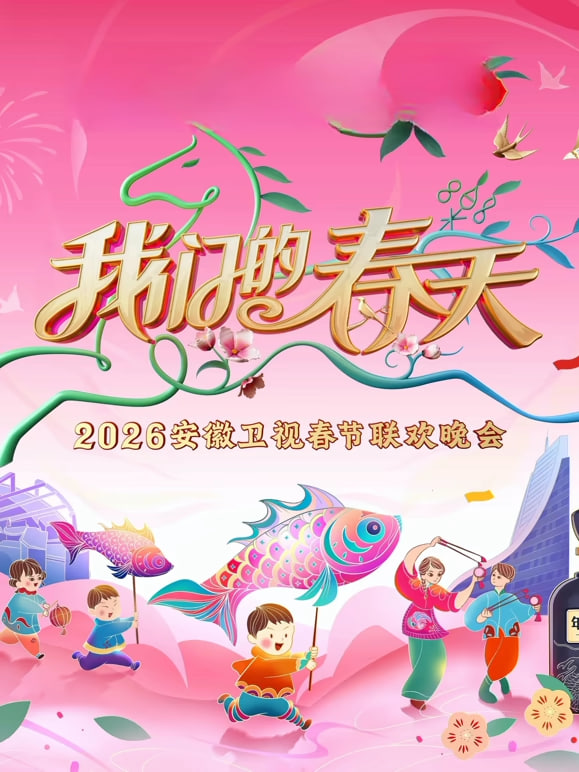 2026春节晚会-2026安徽卫视春节晚会