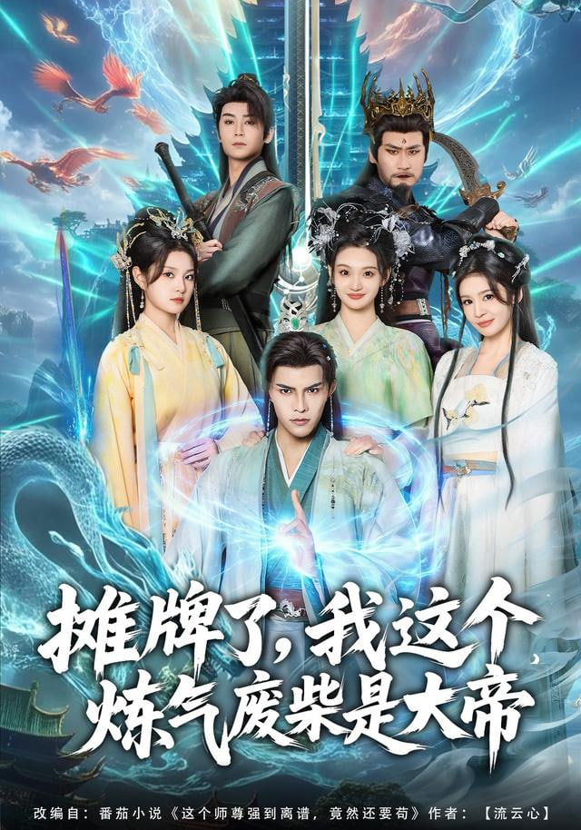 摊牌了，我这个炼气废柴是大帝