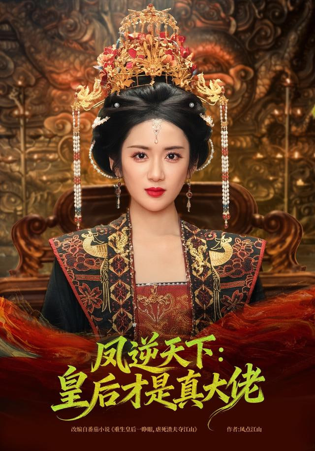 凤逆天下：皇后才是真大佬