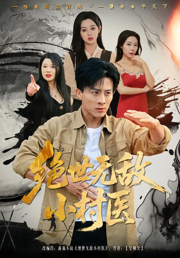 绝世无敌小村医