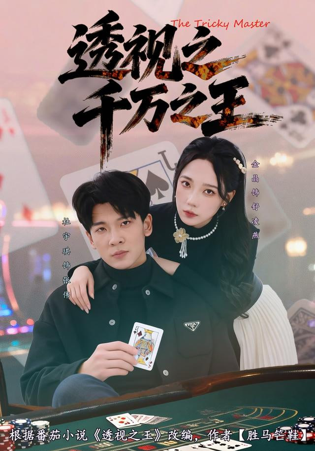 透视之千万之王