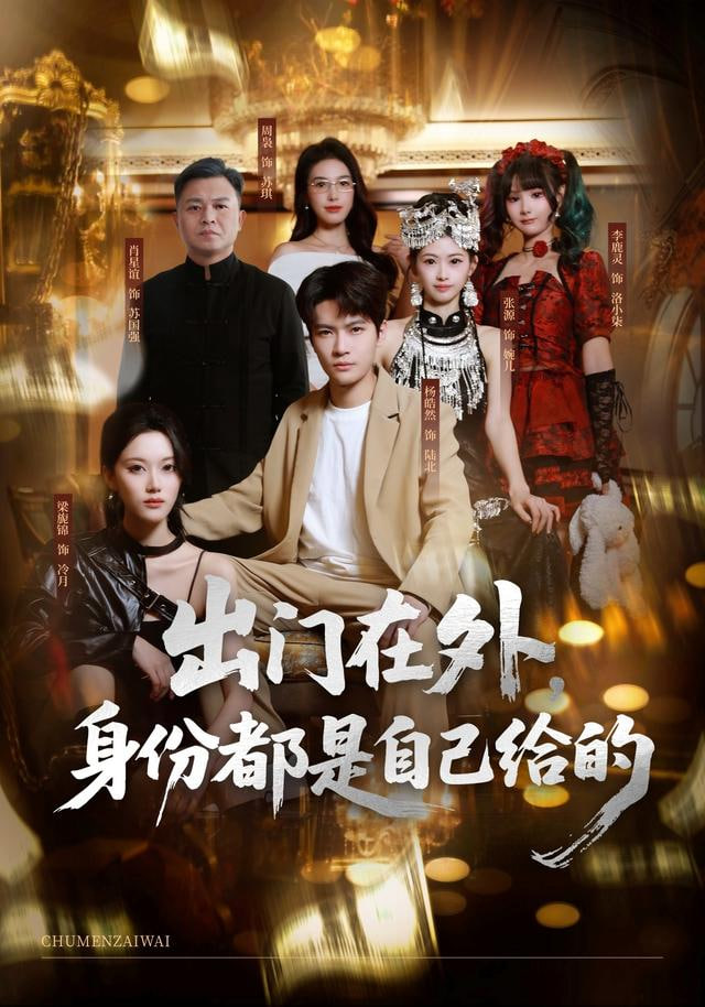 出门在外，身份都是自己给的