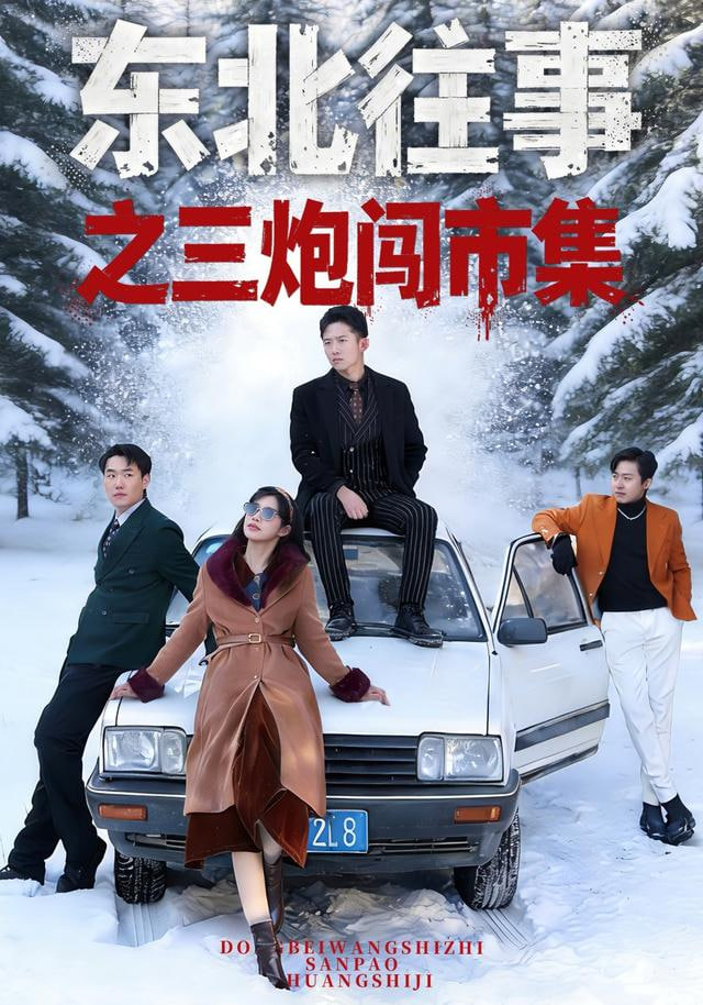 东北往事之三炮闯市集