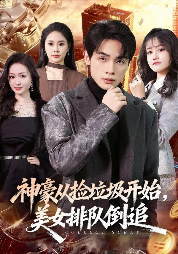 神豪从捡垃圾开始，美女排队倒追