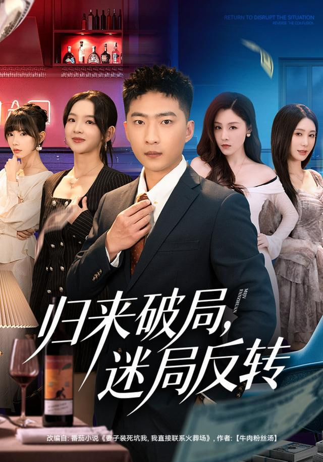 归来破局，迷局反转