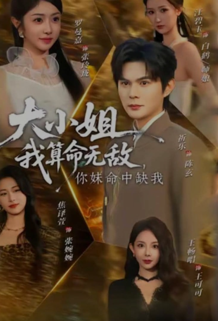 大小姐，我算命无敌，你妹命中缺我 (大小姐我算命无敌你妹命中缺我)