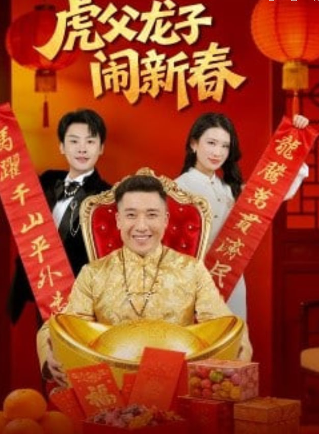 虎父龙子闹新春