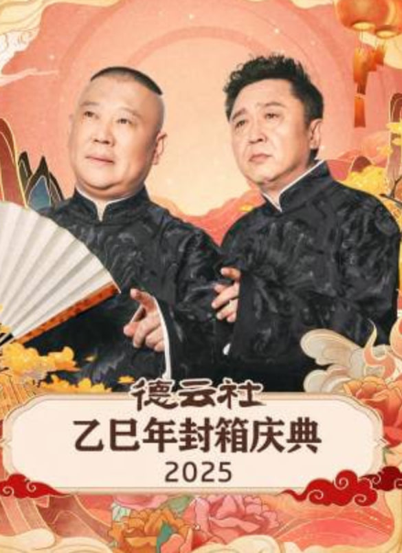德云社乙巳年封箱庆典