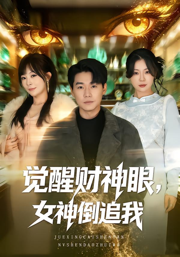 觉醒财神眼，女神倒追我