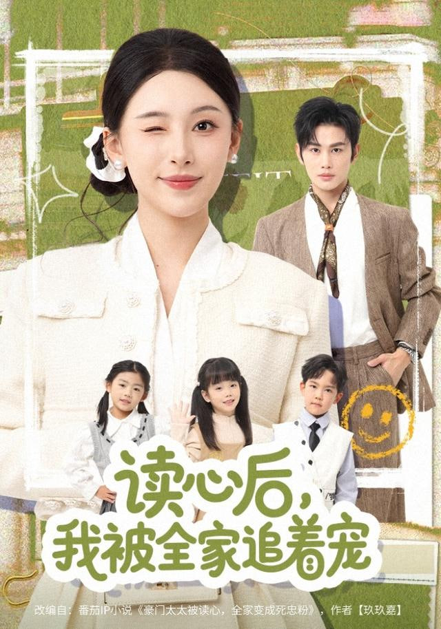 读心后，我被全家追着宠