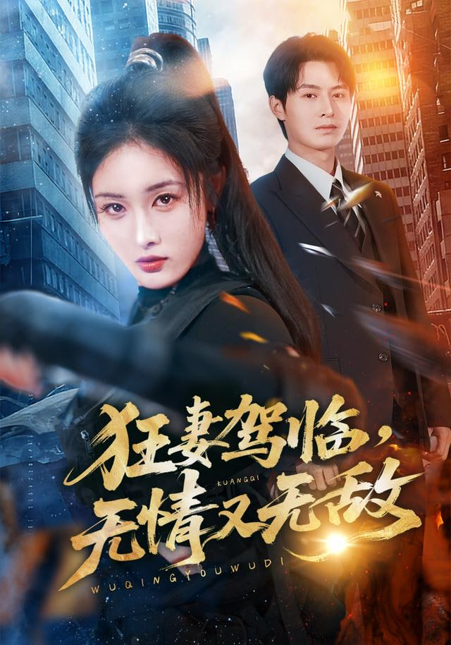 狂妻驾临，无情又无敌