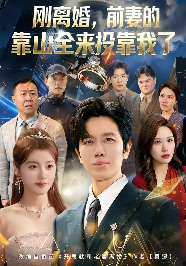 离婚，前妻的靠山全来投靠我了