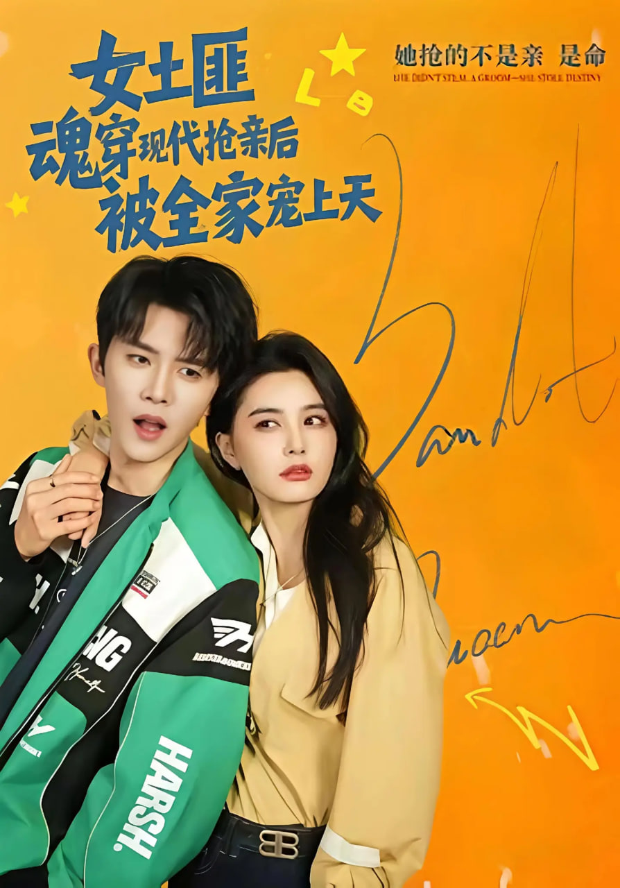 女土匪魂穿现代抢亲后，被全家宠上天