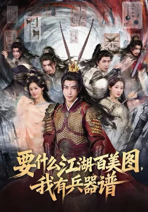 要什么江湖百美图，我有兵器谱