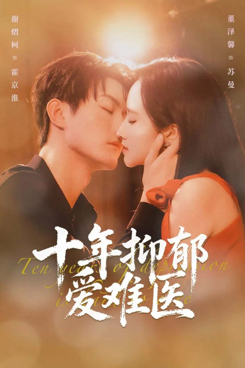 十年抑郁爱难医