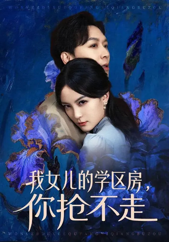 我女儿的学区房，你抢不走