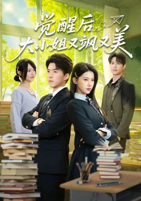 觉醒后，大小姐又飒又美