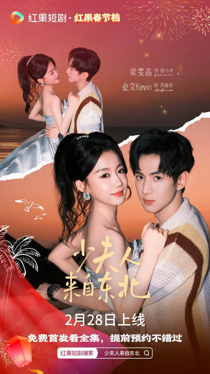 少夫人来自东北