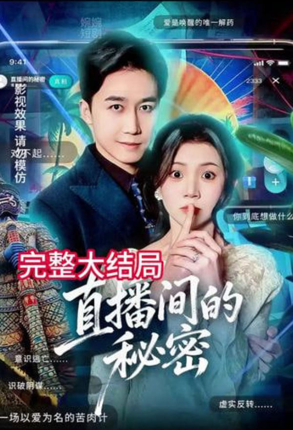 直播间的秘密
