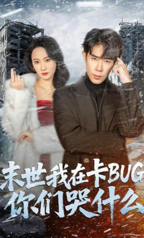 末世我在卡BUG，你们哭什么