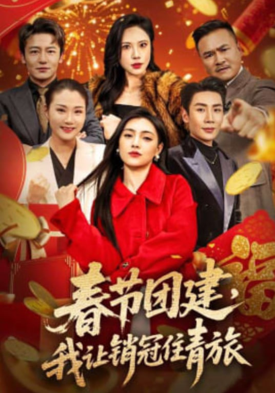 春节团建，我让销冠住青旅