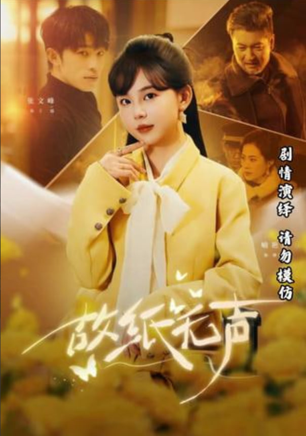 故纸无声