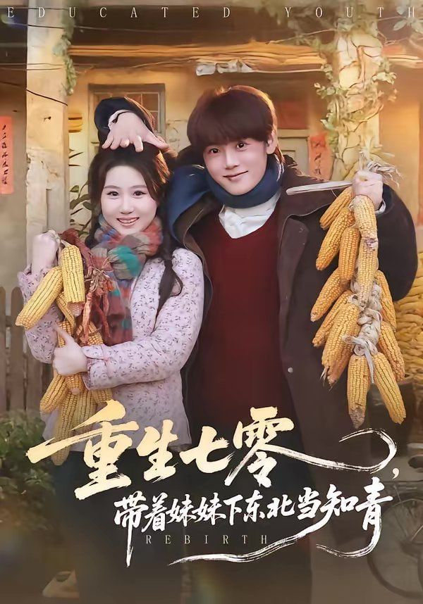 重生七零，带着妹妹下东北当知青