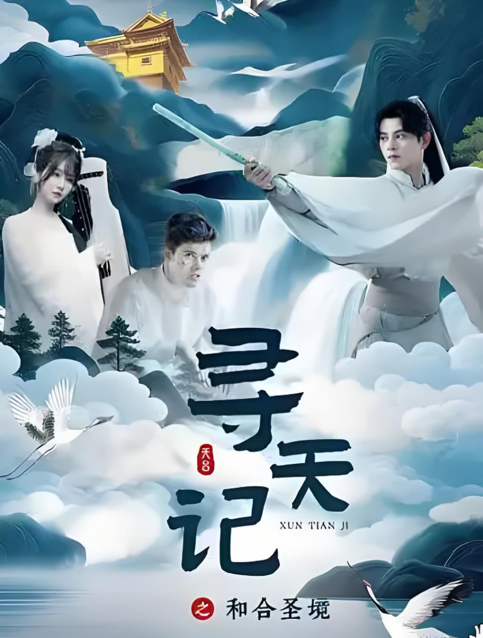 寻天记之和合圣境