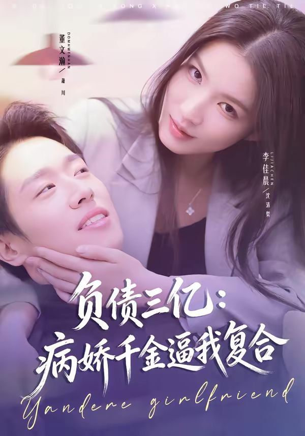 负债三亿：病娇千金逼我复合
