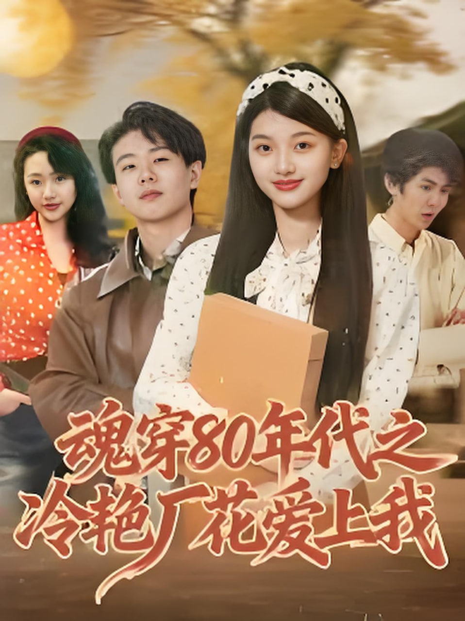 魂穿80年代之冷艳厂花爱上我