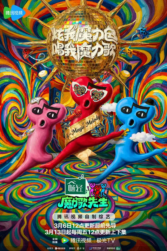 魔力歌先生 2026