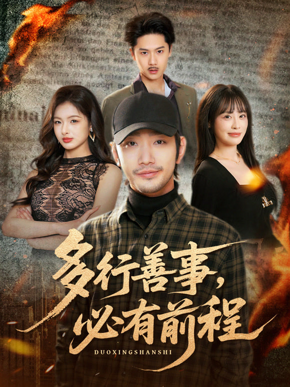 多行善事，必有前程