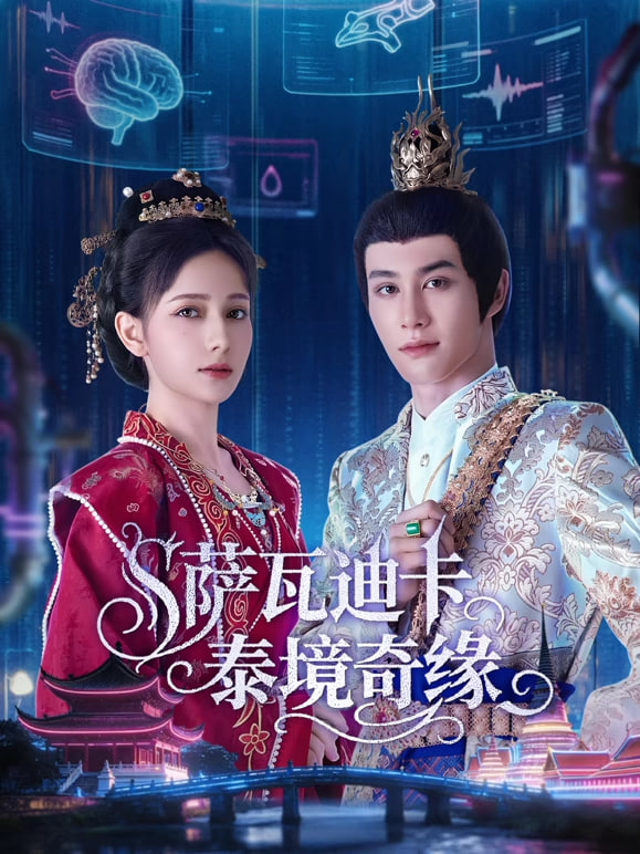 萨瓦迪卡—泰境奇缘