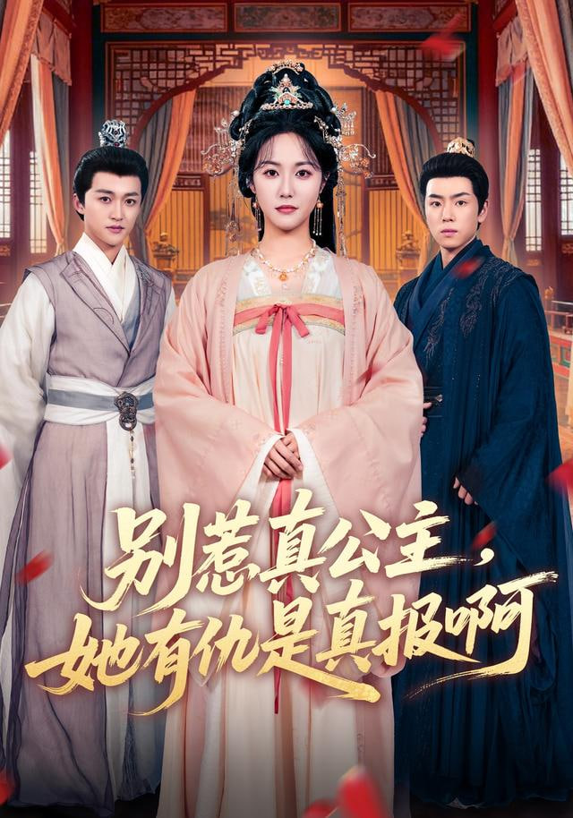别惹真公主，她有仇是真报啊