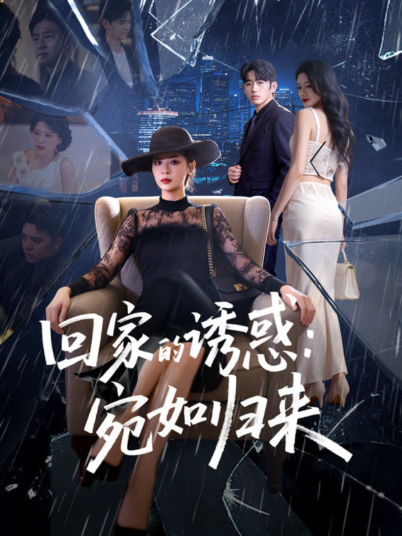 回家的诱惑：宛如归来