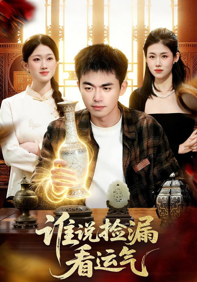 谁说捡漏看运气