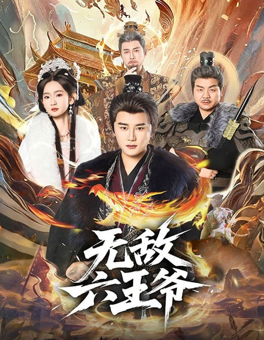 无敌六王爷