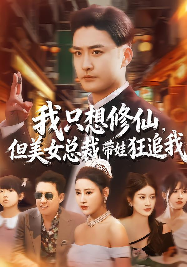 我只想修仙，但美女总裁带娃狂追我
