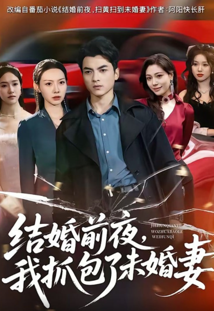 结婚前夜，我抓包了未婚妻