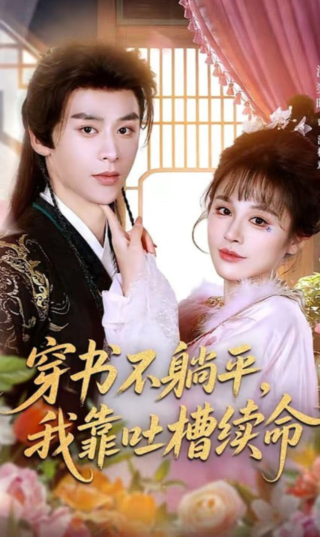 穿书不躺平，我靠吐槽续命