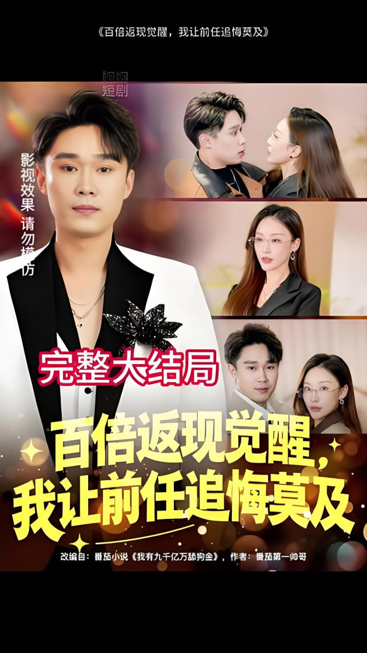 百倍返现觉醒，我让前任追悔莫及