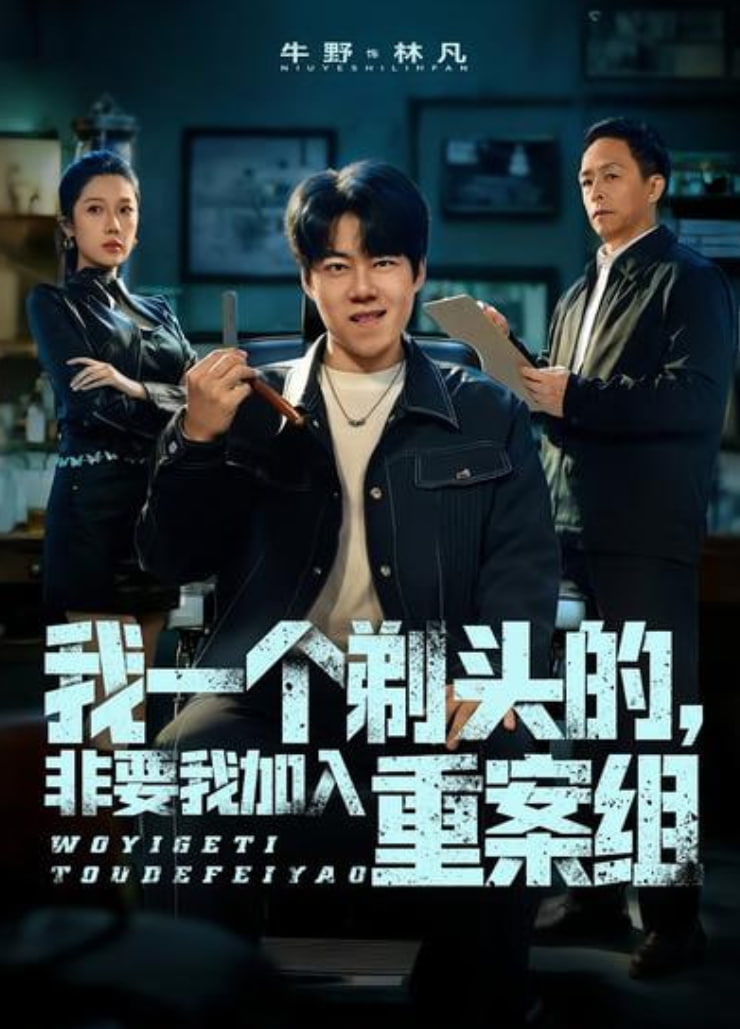 我一个剃头的，非要我加入重案组
