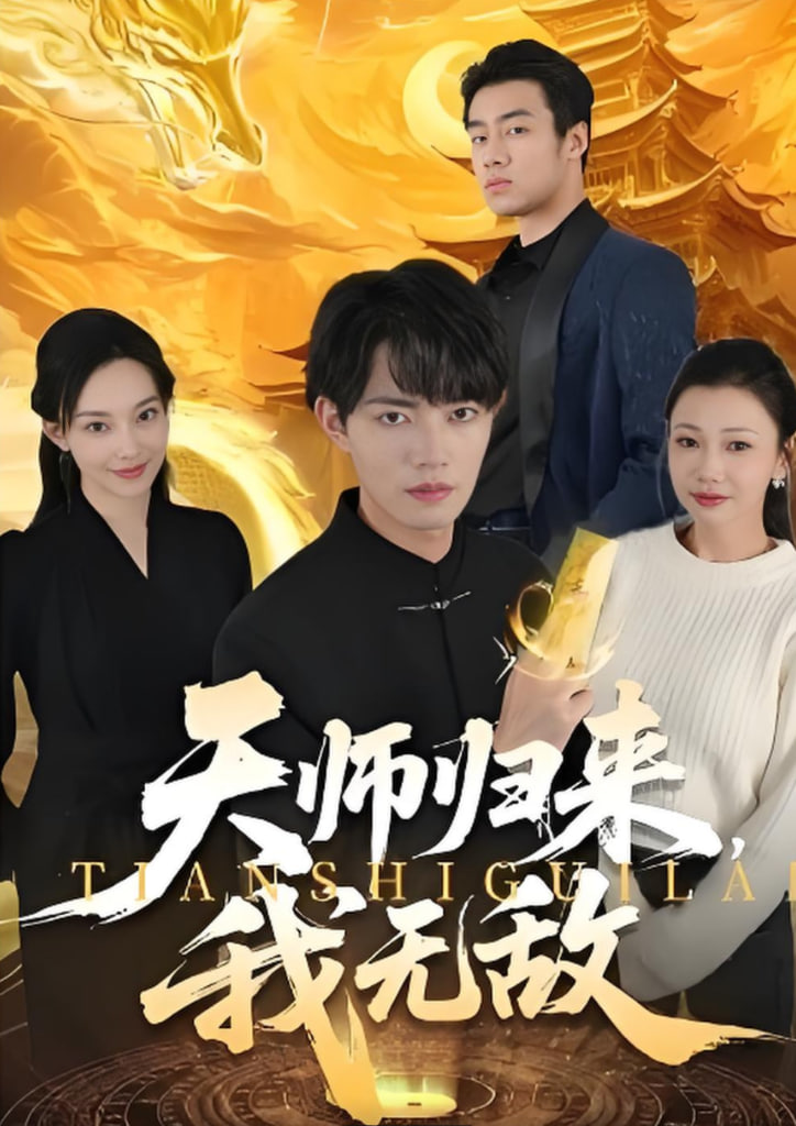 天师归来，我无敌