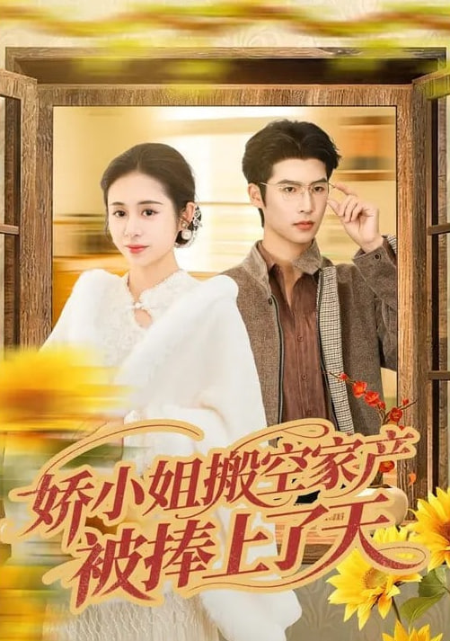娇小姐搬空家产，被捧上了天