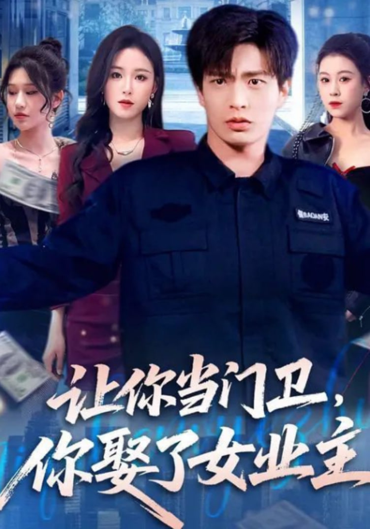 让你当门卫，你娶了女业主