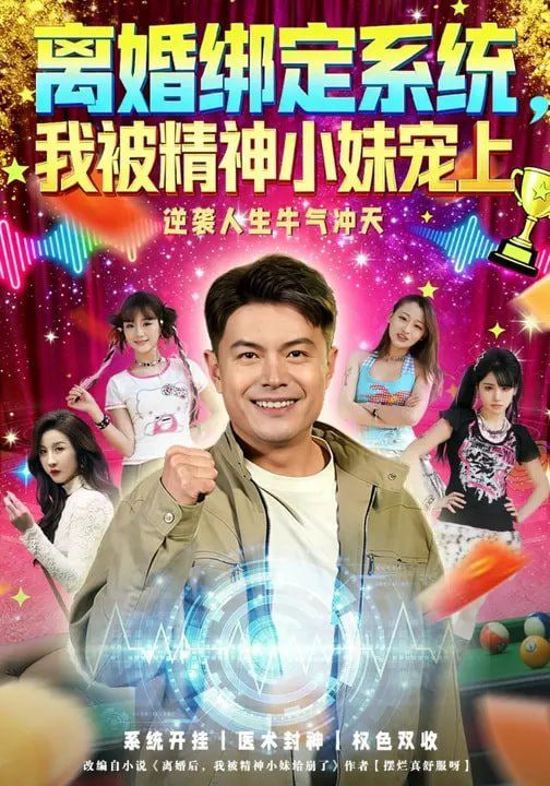 离婚绑定系统，我被精神小妹宠上
