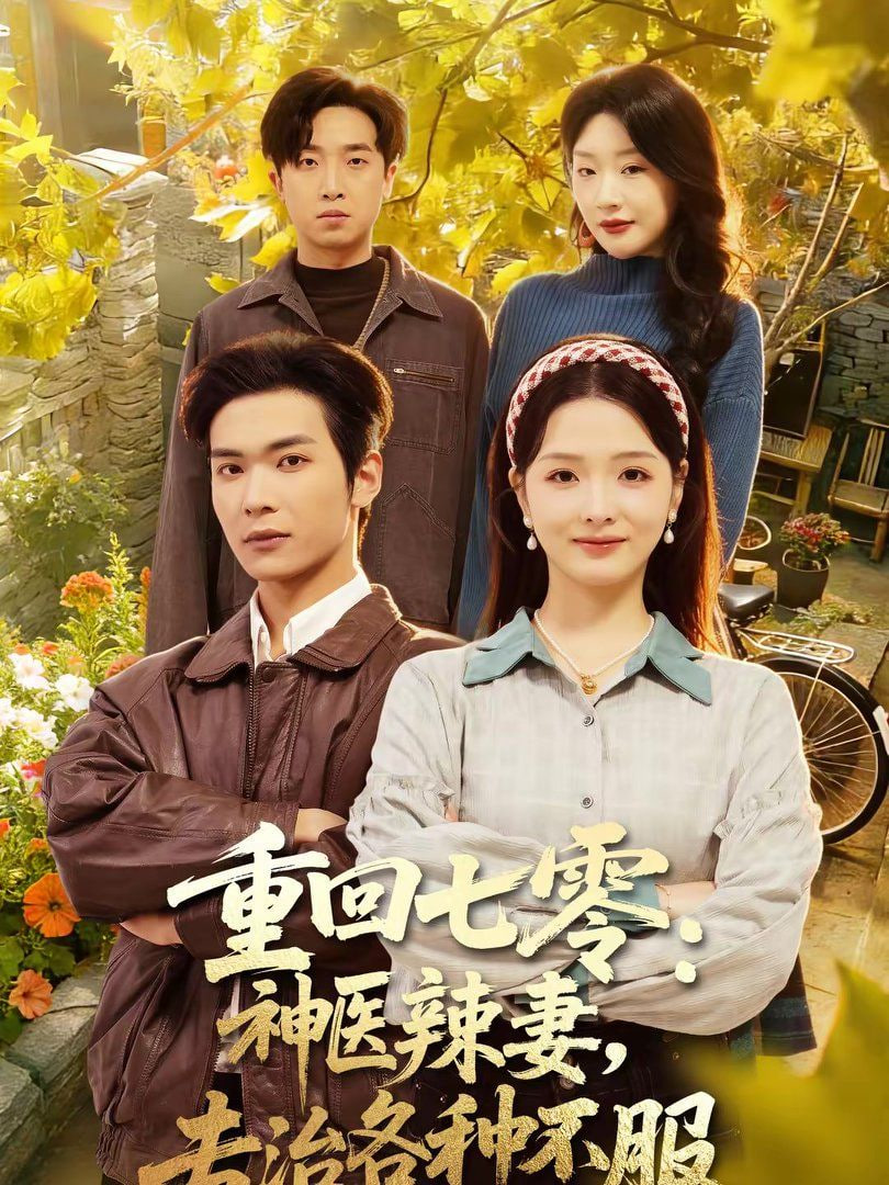 重回七零：神医辣妻，专治各种不服(重回七零神医辣妻专治各种不服)